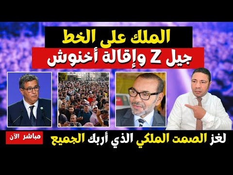 دخول القصر على الخط جيل زد وإقالة أخنوش لغز الصمت الملكي الذي أربك الجميع