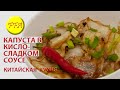 Капуста белокочанная в кисло-сладком соусе по-китайски. Вкусно, просто, веганское, постное