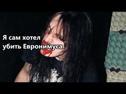 "Я сам хотел убить Евронимуса" | Некробутчер о Евронимусе