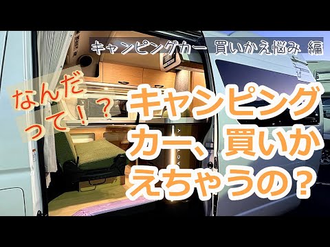 【キャンピングカー】えっ、キャンピングカー、買いかえちゃうの？