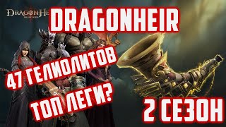 47 Гелиолитов у Подписчика | Придут ТОП леги? | Dragonheir: Silent Gods