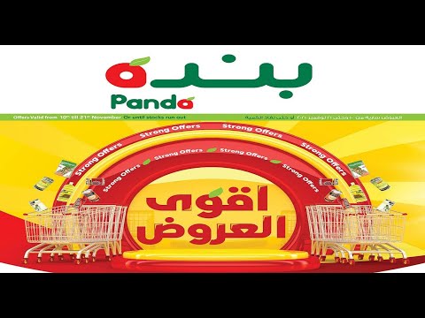 عروض بنده مصر من 10 نوفمبر حتى 21 نوفمبر 2021 أقوى العروض