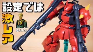 【ガンプラMSV】ガンダムでは珍しくキャラが定まってないジョニーライデン:専用ザクをレビューHG【フルプラ工場と積みプラ】