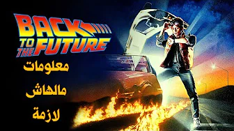 معلومات مالهاش لازمة عن فيلم Back to the Future