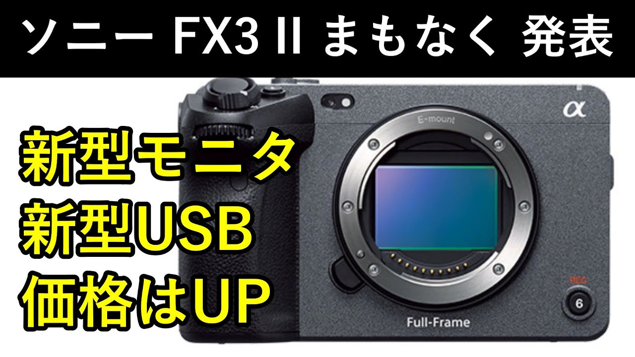 速報】236万ドットのモニタを搭載した新型 FX3 明日正式発表 - YouTube