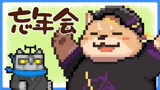 【雑談】忘年会2024...？！？！？