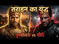 Battle of Tarain | Prithvi Raj Chauhan heroic | Cinematic sound effects | #facts #history #rajputs