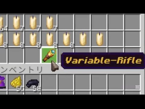 【マイクラ統合版】 可変機構搭載の銃をコマンドのみで作ってみた!!!