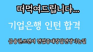 21년 기업은행 체험형인턴 올킬자소서 (지원동기부터 끝장내기)해시태그 이렇게!