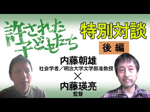 映画『許された子どもたち』【特別対談】内藤朝雄×内藤瑛亮＜後篇＞