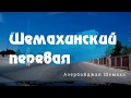 Шемахинский перевал • Шемахинский район • Азербайджан