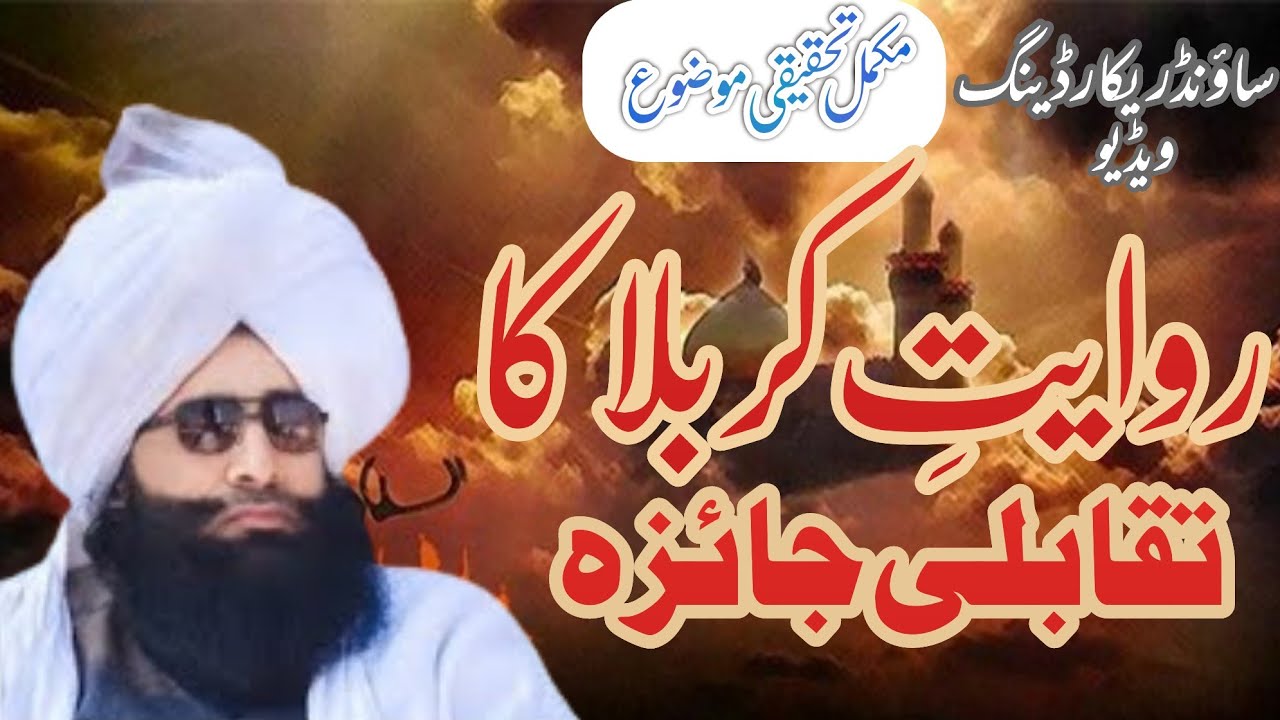 Rawiat Karbla ka Tqabli jayza|Video|Mufti Fazal Ahmed Chishti روایتِ کربلا کا تقابلی جائزہ