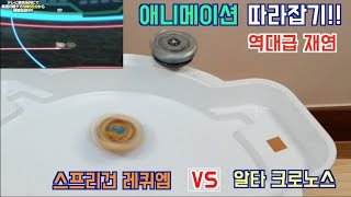 베이블레이드 버스트 갓 명경기 실제재연 스프리건 레퀴엠 Vs 알타 크로노스 Spriggan Requiem Vs Alter Chronos 