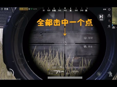［刺激战场］堪比外挂般的无后坐小技巧，无需断网！