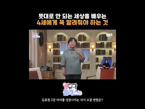 뜻대로 안 되는 세상을 배우는 4세 아이에게 꼭 알려줘야 하는 것!