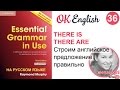 Unit 36 (37) There is , there are - формальное подлежащее в английском  видео уроки по английскому