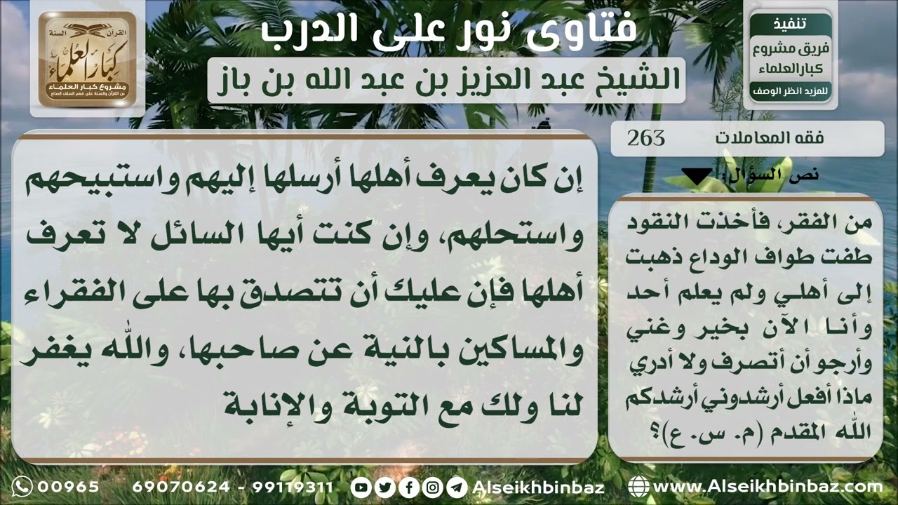 263 - كيفية التصرف لمن وجد نقوداً في الحرم وهو فقير -  نور على الدرب
