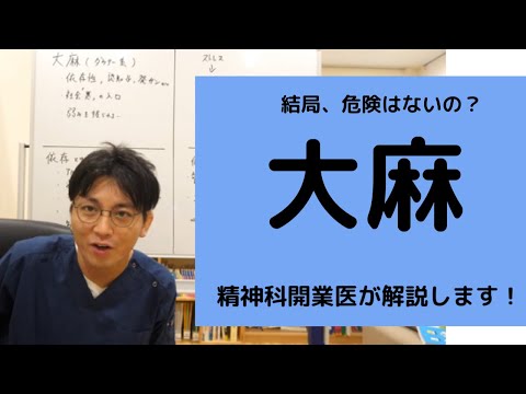 大麻は危険？　精神科医が依存症について説明します【精神科医・益田裕介/早稲田メンタルクリニック】