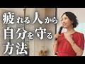 【要注意】一緒にいて疲れる人の共通点。心を削られないための「最強の境界線」