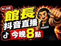 【🔴 24/7】6月13日-館長抖音轉播