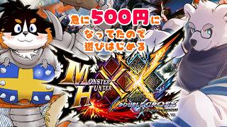 【MHXX】500円になってた！！！あそぼう！！！！！