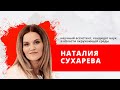 "Утро на Балткоме" Наталия Сухарева - научный ассистент, кандидат наук в области окружающей среды.