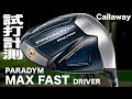 キャロウェイ『 PARADYM MAX FAST』ドライバー 　トラックマン試打
