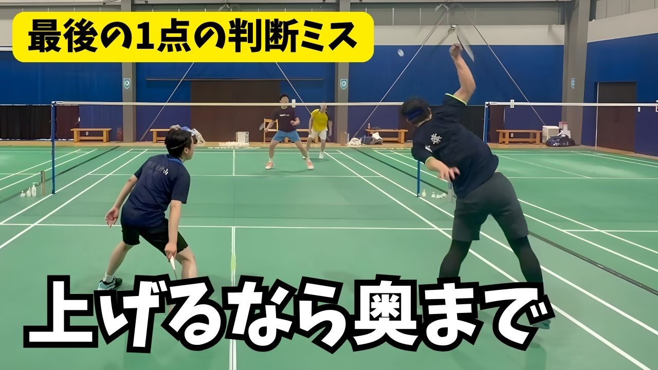 【最後の1点】簡単に上げて負けた…勝ち切る判断と修正点 #バドミントン #ダブルス #勝ち切る #終盤 #最後の1点 #クリア #ロブ #攻め方