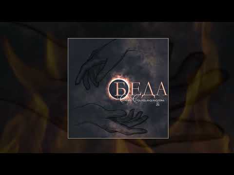 Сны Саламандры - Беда (Официальная премьера трека)