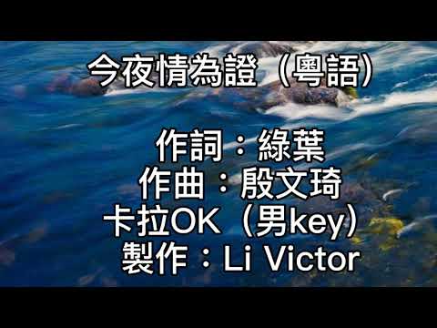 卡拉OK~今夜情為證（粵語）男key  可知道從前情迷亂身邊的愛！今天一切變安寧！如站立霧中分不清！季節去後已清醒！可再否同行同步同渡過！他日遙遠路！