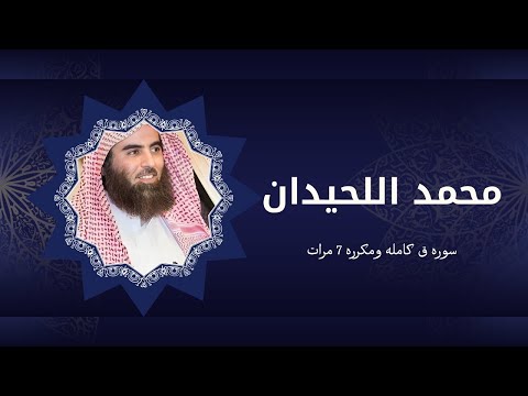 تلاوه جميله وخاشعه سوره ق كامله مكرره 7 مرات الشيخ محمد اللحيدان Muhammad Al Luhaidan Surah Qaf  تلاوه جميله وخاشعه سوره ق كامله مكرره 7 مرات الشيخ محمد اللحيدان Muhammad Al Luhaidan Surah Qaf