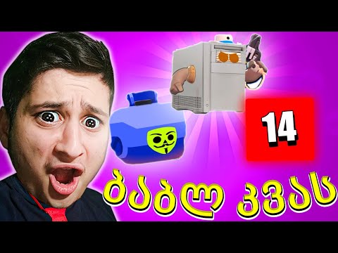 ბაბლ კვას -ში ! კომპიუტრი დავაგდე - Ubralod Noobi