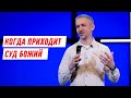 Когда приходит суд Божий | Евгений Шакирьянов | Проповеди онлайн | Церковь Завета | 12+