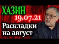 ХАЗИН. Экономических ресурсов становится недостаточно для поддержания системы 19.07.21