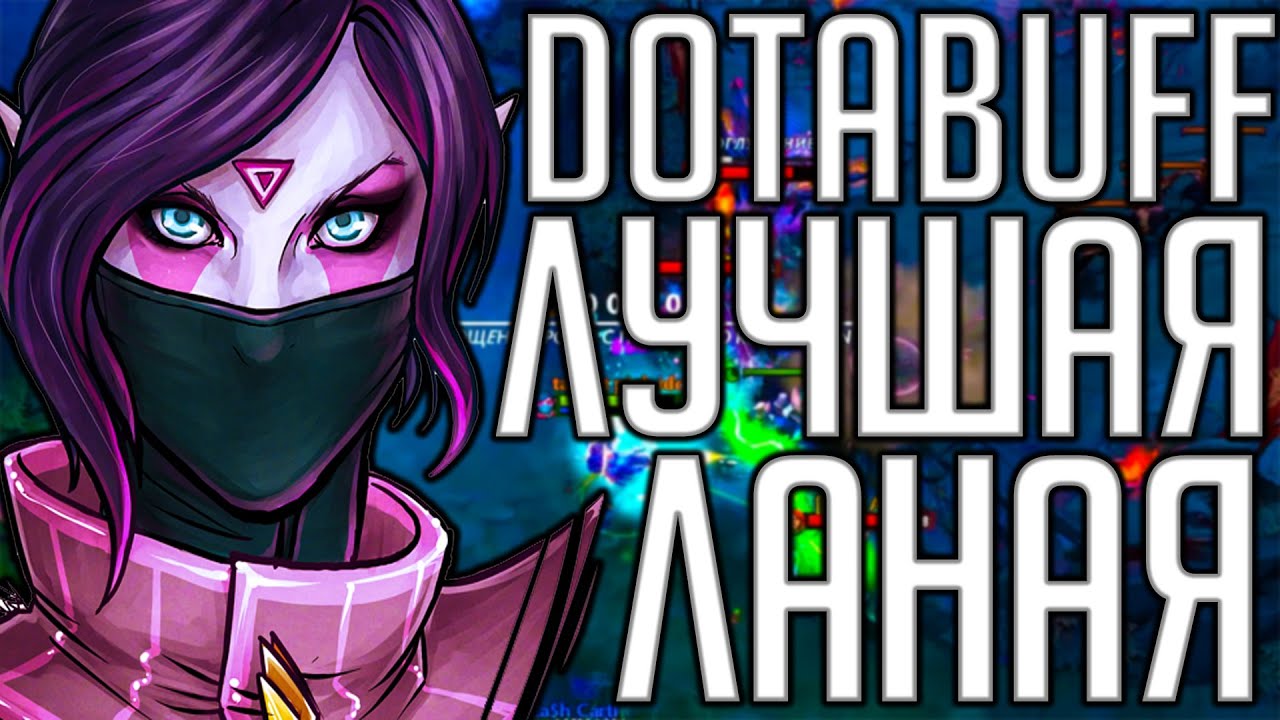 ЛУЧШАЯ ЛАНАЯ DOTABUFF ДОТА 2 | TEMPLAR ASSASIN DOTA 2