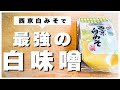 【料理の基本】西京みそで作る万能調味料 | [Basics of Cooking] All-purpose seasoning made with Saikyo miso