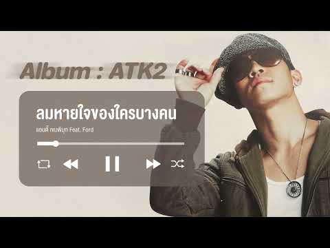 ลมหายใจของใครบางคน - Andy Kempimook (Feat. Ford)【Audio Version】