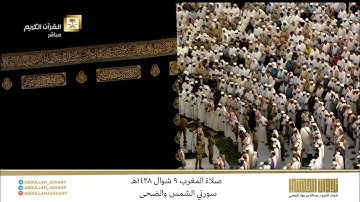 صلاة المغرب 9 شوال 1438هـ للشيخ عبدالله الجهني | تلاوة حجازية خاشعة جدًا لسورتي الشمس والضحى