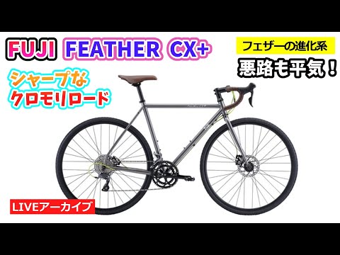 FUJI FUJI FEATHER CX＋。シャープなクロモリロード。悪路もこなし、キャリアカスタムもOK。29:06~。【カンザキ/エバチャンネル】