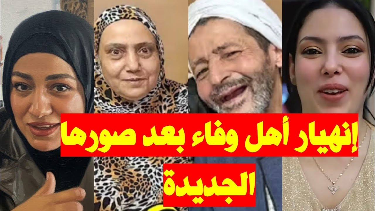 بالصور 📷 أم وفاء حالتها صعبة بعد خلع وفاء الحجاب تنازل الاء عن حق ابوها 