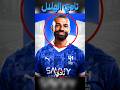 هل سينتقل محمد صلاح الى نادي الهلال السعودي mp3