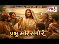 PRABHU MOR SANGI RE // प्रभु मोर संगी रे // HD Audio // EPR SADRI SONG 