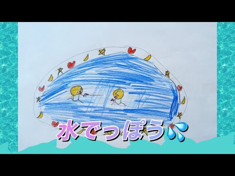 子どもが作った紙芝居 水鉄砲 - YouTube