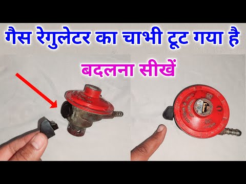 Gas Regulator ka chabhi tut gaya hai use kaise change kare | how to key of gas regulator | regulator