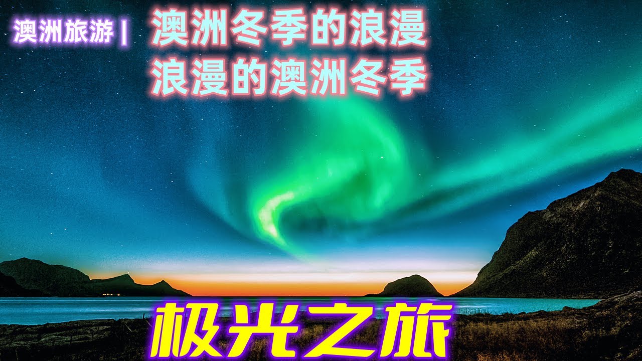 澳洲也看得到極光!?! 南半球的奇幻天象攻略!