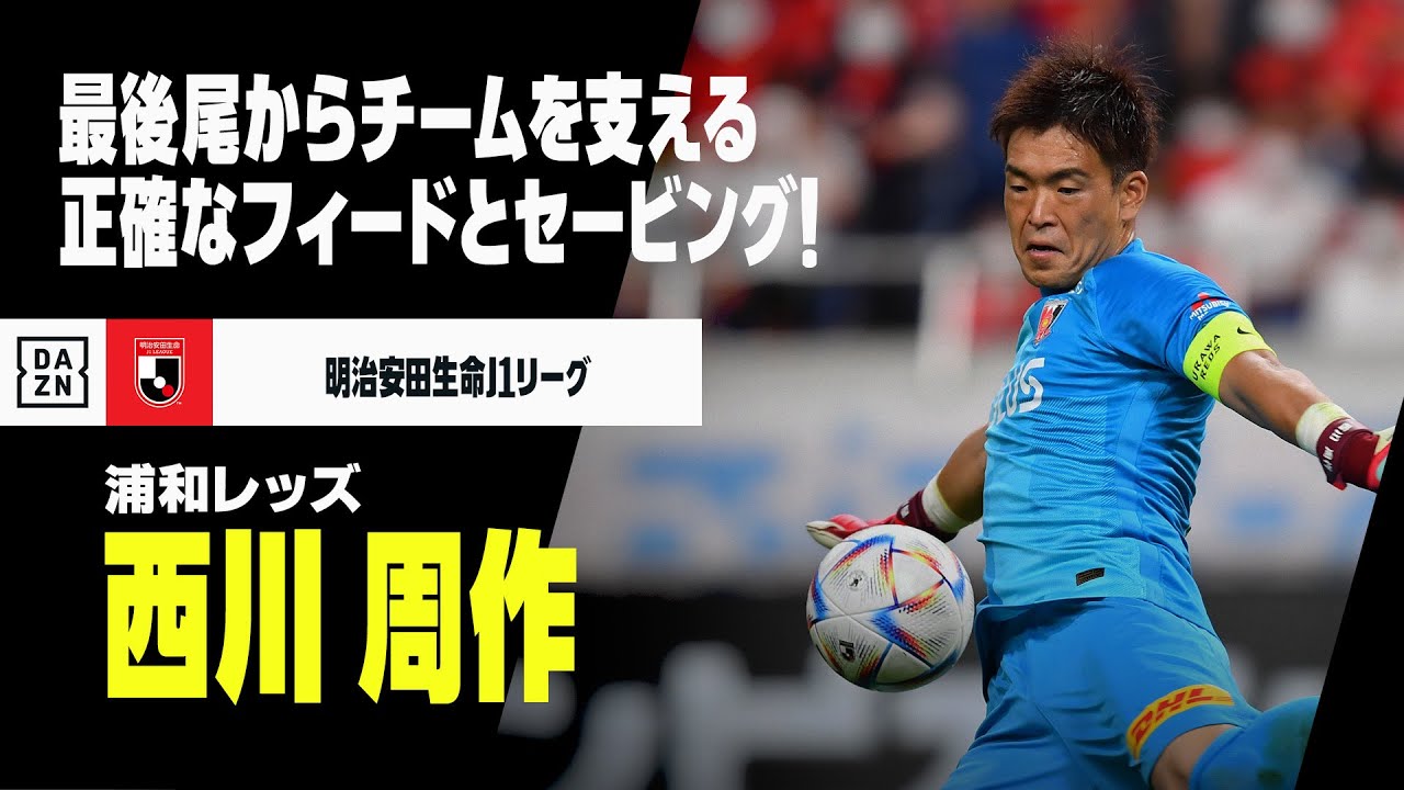 J1開幕直前｜西川 周作（浦和レッズ）セーブ集】正確なフィードと