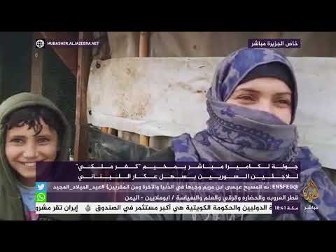 كيف يتغلب اللاجئون السوريون على قسوة الشتاء والأمطار بمخيم كفر ملكي