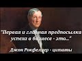 „Настойчивость может преодолеть всё, даже законы природы.“ Джон Рокфеллер