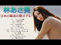 林 あさ美 シティポップ 人気曲 JPOP BEST ヒットメドレー 邦楽 最高の曲のリスト   2021