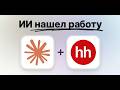ИИ Нашел Работу За Меня... (Claude Computer Use)